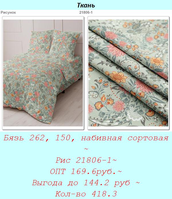Бязь 262, 150, набивная сортовая ~ Рис 21806-1~ ОПТ 169.6руб.~ Выгода до 144.2 руб ~ Кол-во 418.3.jpg